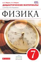Физика 7 класс Марон Физика 7 класс Марон