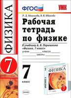 Физика 7 класс Минькова, Иванова Физика 7 класс Минькова, Иванова