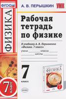 Физика 7 класс Пёрышкин Физика 7 класс Пёрышкин
