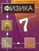 Физика 7 класс Пурышева, Важеевская Физика 7 класс Пурышева, Важеевская