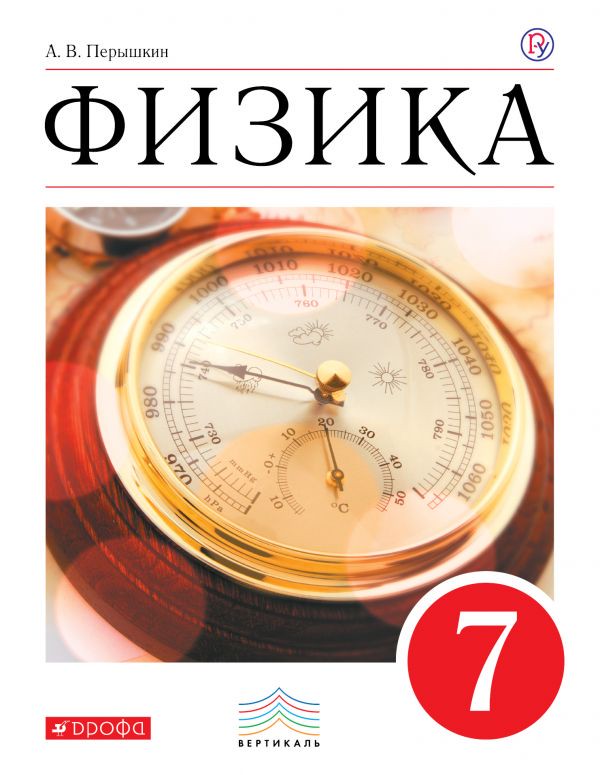 Физика 7 класс Пёрышкин Физика 7 класс Пёрышкин
