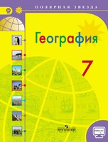 География 7 класс Алексеев, Николина, Липкина География 7 класс Алексеев, Николина, Липкина