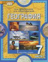 География 7 класс Домогацких, Алексеевский География 7 класс Домогацких, Алексеевский