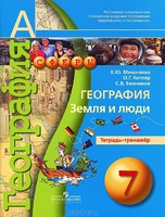География 7 класс Котляр, Мишняева География 7 класс Котляр, Мишняева
