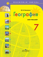 География 7 класс Николина География 7 класс Николина