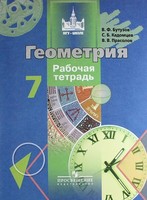 Геометрия 7 класс Бутузов, Кадомцев, Прасолов Геометрия 7 класс Бутузов, Кадомцев, Прасолов