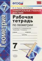 Геометрия 7 класс Глазков, Егупова Геометрия 7 класс Глазков, Егупова