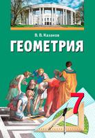 Геометрия 7 класс Казаков Геометрия 7 класс Казаков