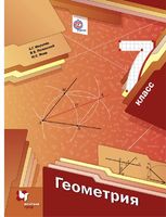 Геометрия 7 класс Мерзляк, Полонский, Якир Геометрия 7 класс Мерзляк, Полонский, Якир