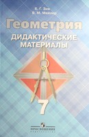 Геометрия 7 класс Зив, Мейлер Геометрия 7 класс Зив, Мейлер