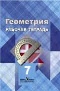 Геометрия 7 класс Атанасян, Бутузов, Глазков Геометрия 7 класс Атанасян, Бутузов, Глазков