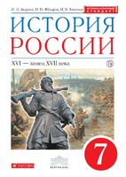 История 7 класс Андреев, Федоров, Амосова История 7 класс Андреев, Федоров, Амосова