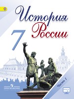 История 7 класс Арсентьев, Данилов, Курукин История 7 класс Арсентьев, Данилов, Курукин