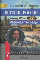 История 7 класс Данилов, Косулина История 7 класс Данилов, Косулина