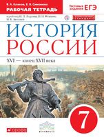 История 7 класс Клоков, Симонова История 7 класс Клоков, Симонова