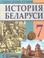 История 7 класс Штыхов, Бохан, Краснова История 7 класс Штыхов, Бохан, Краснова