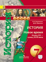История 7 класс Ведюшкин, Бовыкин История 7 класс Ведюшкин, Бовыкин