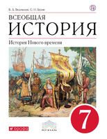 История 7 класс Ведюшкин, Бурин История 7 класс Ведюшкин, Бурин