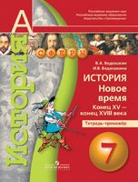 История 7 класс Ведюшкин, Ведюшкина История 7 класс Ведюшкин, Ведюшкина