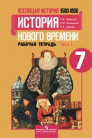 История 7 класс Юдовская, Ванюшкина, Баранов История 7 класс Юдовская, Ванюшкина, Баранов