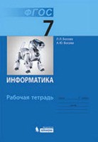 Информатика 7 класс Босова Информатика 7 класс Босова