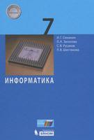 Информатика 7 класс Семакин, Залогова, Русаков, Шестакова Информатика 7 класс Семакин, Залогова, Русаков, Шестакова