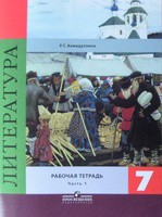 Литература 7 класс Ахмадуллина Литература 7 класс Ахмадуллина