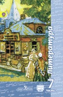 Литература 7 класс Чертов, Трубина, Ипполитова, Мамонова Литература 7 класс Чертов, Трубина, Ипполитова, Мамонова