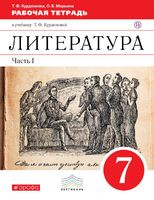 Литература 7 класс Курдюмова Литература 7 класс Курдюмова