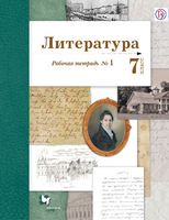 Литература 7 класс Ланин, Устинова, Шамчикова Литература 7 класс Ланин, Устинова, Шамчикова