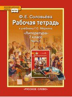Литература 7 класс Соловьева Литература 7 класс Соловьева