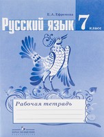 Русский язык 7 класс Ефремова, Ладыженская Русский язык 7 класс Ефремова, Ладыженская