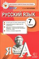 Русский язык 7 класс Потапова Русский язык 7 класс Потапова