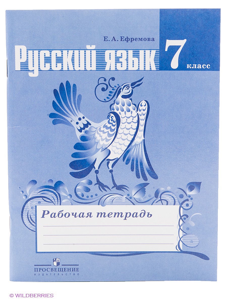 Русский язык 7 класс Ефремова Русский язык 7 класс Ефремова