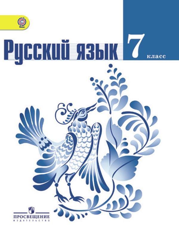 Русский язык 7 класс Баранов, Ладыженская, Тростенцова Русский язык 7 класс Баранов, Ладыженская, Тростенцова