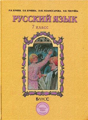 Русский язык 7 класс Бунеев, Бунеева, Комиссарова, Текучёва Русский язык 7 класс Бунеев, Бунеева, Комиссарова, Текучёва