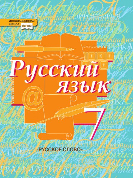 Русский язык 7 класс Быстрова, Кибирева, Гостева, Воителева Русский язык 7 класс Быстрова, Кибирева, Гостева, Воителева