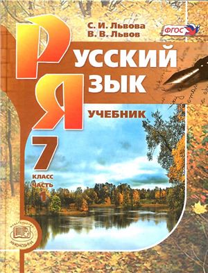 Русский язык 7 класс Львова, Львов Русский язык 7 класс Львова, Львов