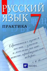 Русский язык 7 класс Пименова, Еремеева, Купалова Русский язык 7 класс Пименова, Еремеева, Купалова