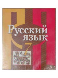 Русский язык 7 класс Рыбченкова, Александрова Русский язык 7 класс Рыбченкова, Александрова
