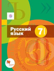 Русский язык 7 класс Шмелёв, Флоренская, Савчук Русский язык 7 класс Шмелёв, Флоренская, Савчук