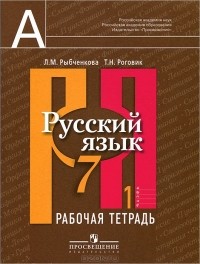 Русский язык 7 класс Рыбченкова, Роговик Русский язык 7 класс Рыбченкова, Роговик