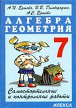 ГДЗ Алгебра 7 класс Ершова, Голобородько - Самостоятельные и контрольные работы