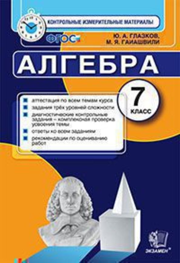 ГДЗ Алгебра 7 класс Глазков, Гаиашвили - КИМ