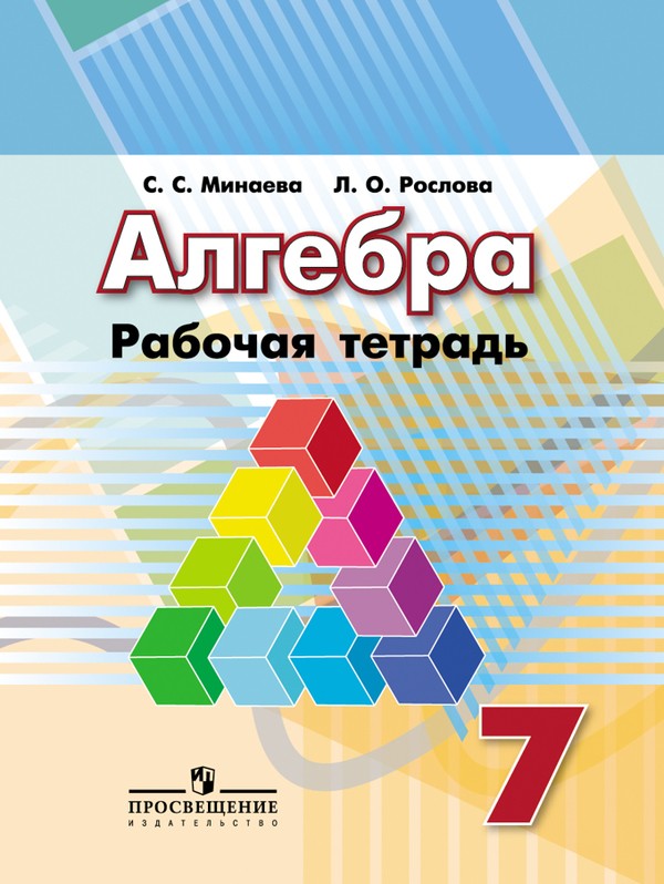 ГДЗ Алгебра 7 класс Минаева, Рослова - Рабочая тетрадь