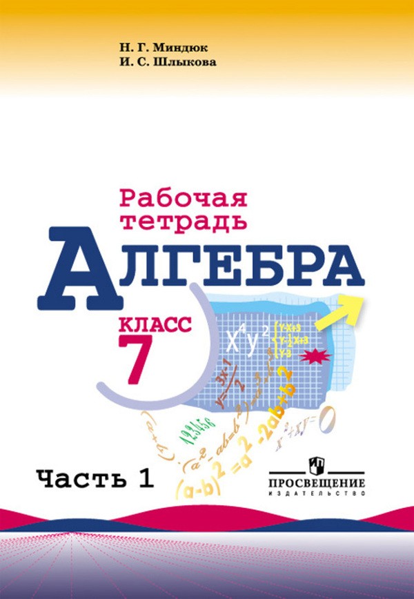 ГДЗ Алгебра 7 класс Миндюк, Шлыкова - Рабочая тетрадь