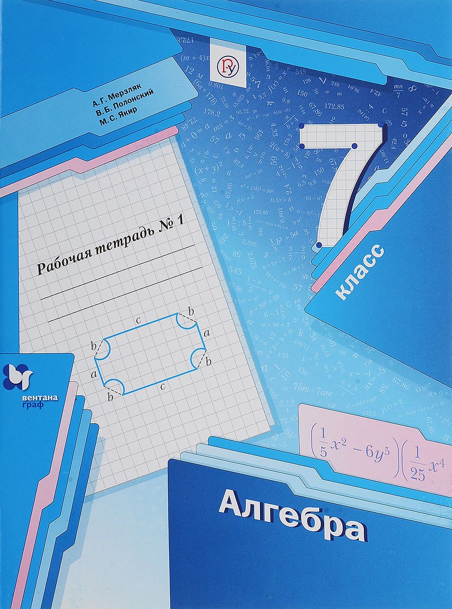 ГДЗ Алгебра 7 класс Мерзляк, Полонский, Якир - Рабочая тетрадь