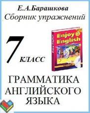 ГДЗ Английский язык 7 класс Барашкова - Сборник упражнений