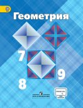 ГДЗ Геометрия 7-9 класс Атанасян - Учебник