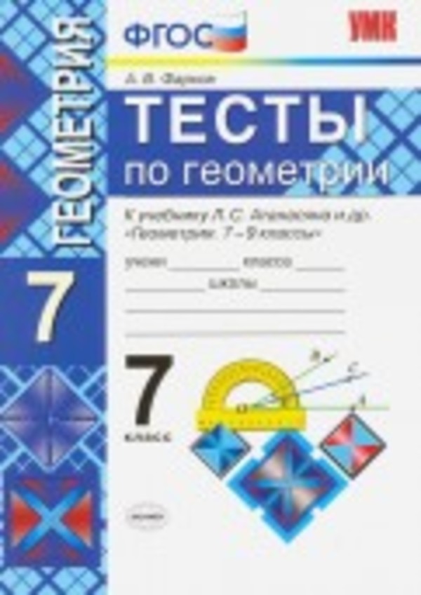 ГДЗ Геометрия 7 класс Фарков - Тесты к учебнику Атанасяна, Бутузова, Кадомцева